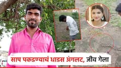 Video: साप पकडणं अंगलट, जालन्यातील तरुणाचा मृत्यू; 24 वर्षीय प्राणवीनेही रुग्णालयात जीव सोडला