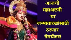 आजची महाअष्टमी 'या' जन्मातारखांसाठी ठरणार गेमचेंजर! क्षणात पालटणार नशीब, अचानक धनलाभाचे मोठे संकेत, श्रीमंतीचे योग