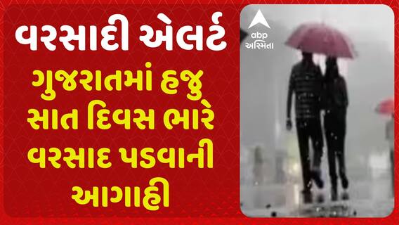 Gujarat Rain: આગામી સાત વરસાદની આગાહી, ગુજરાતના આ જિલ્લાઓમાં વરસાદ ધબધબાટી બોલાવશે