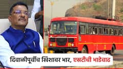 मोठी बातमी! दिवाळीचा प्रवास महागला, गावी जाण्यासाठी जादा पैसे; महामंडळाकडून ST भाडेवाढीचा निर्णय