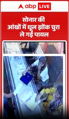 Thief Tricks Goldsmith and Steals Anklet Using Cunning Deception, Incident Captured on CCTV