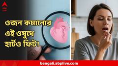এক ঢিলে দুই পাখি, ওজন কমানোর এই ওষুধে কমছে হার্ট অ্যাটাকের ঝুঁকি! বিরাট তথ্য গবেষণায়