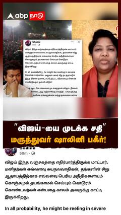 Dr Shalini Support TVK Vijay | ”விஜய்-யை முடக்க சதி” மருத்துவர் ஷாலினி பகீர்!