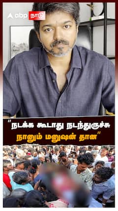 ”நடக்க கூடாது நடந்துருச்சு நானும் மனுஷன் தான” : Vijay First Reaction after Karur Incident