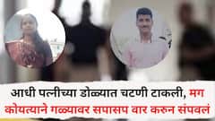 आधी पत्नीच्या डोळ्यात चटणी टाकली, मग कोयत्याने गळ्यावर सपासप वार करुन संपवलं, कोल्हापूर हादरलं!