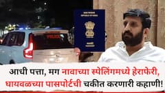 आधी अहिल्यानगरचा पत्ता, मग नावाच्या स्पेलिंगमध्ये हेराफेरी, निलेश घायवळच्या पासपोर्टची चकीत करणारी कहाणी!
