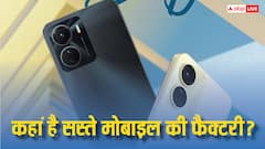 10,000 रुपये में सबसे सस्ता मोबाइल देती है ये कंपनी, जाने कहां है इसकी फैक्टरी