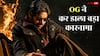 पवन कल्याण की 'ओजी' के काबू में बॉक्स ऑफिस, 5 हिट फिल्मों के रिकॉर्ड तोड़े