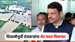 मोठी बातमी : ओला दुष्काळाच्या सर्व सवलती लागू, दिवाळीपूर्वी शेतकऱ्यांना थेट मदत मिळणार, मुख्यमंत्र्यांची मोठी घोषणा