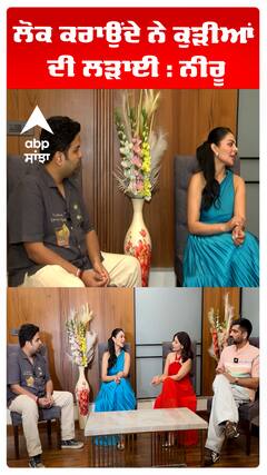 ਲੋਕ ਕਰਾਉਂਦੇ ਨੇ ਕੁੜੀਆਂ ਦੀ ਲੜਾਈ : ਨੀਰੂ