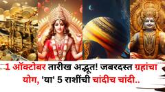 ऑक्टोबरची 1 तारीख अद्भूत! शुभ योगांनी 'या' 5 राशींच्या नशीबाचे दरवाजे उघडणार, नोकरीत प्रमोशन, पैसा होणार दुप्पट