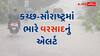 ગુજરાતમાં વધુ 7 દિવસ વરસાદની આગાહી: કચ્છ-સૌરાષ્ટ્રમાં ભારે વરસાદનું એલર્ટ; કાલે સાત જિલ્લામાં ભુક્કા બોલાવશે