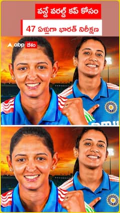 వన్డే వరల్డ్ కప్ కోసం  47 ఏళ్లుగా భారత్‌ నిరీక్షణ