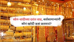 Gold Silver Rate Update : सोनं चांदीच्या दरात वाढ, सर्वसामान्यांनी सोनं खरेदी कसं करायचं?