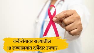 MAHACARE : कर्करोगाच्या उपचारासाठी धोरण निश्चित, 'महाकेअर'च्या माध्यमातून राज्यातील 18 रुग्णालयांमध्ये दर्जेदार उपचार