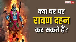 Ravan Dahan 2025: दशहरा पर घर में रावण दहन करना चाहिए या नहीं? इससे कोई दोष तो नहीं लगता है, जानें सच्चाई