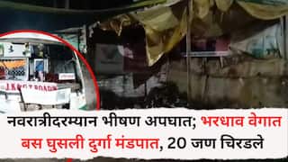 Horrific accident : नवरात्रीदरम्यान भीषण अपघात; भरधाव वेगातील बस घुसली दुर्गा मंडपात, २० जण चिरडले; ड्रायव्हर दारूच्या नशेत अन्...