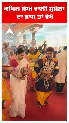 ਕਪਿਲ ਸ਼ੋਅ ਵਾਲੀ ਸ਼ੁਮੋਨਾ ਦਾ ਡਾਂਸ ਤਾਂ ਵੇਖੋ