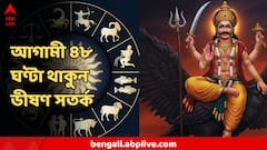 তুঙ্গে অশান্তি, বিনিয়োগে ক্ষতি, স্বাস্থ্যসমস্যা, ৪৮ ঘণ্টার মধ্যেই ৩ রাশিকে শনির কড়া চ্যালেঞ্জ