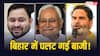 नीतीश कुमार नहीं बल्कि ये नेता है CM पद के लिए बिहार की पहली पसंद, सर्वे ने सबको चौंकाया
