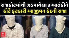 Rajkot News રાજકોટમાંથી ઝડપાયેલા 3 આતંકીને કોર્ટે ફટકારી આજીવન કેદની સજા