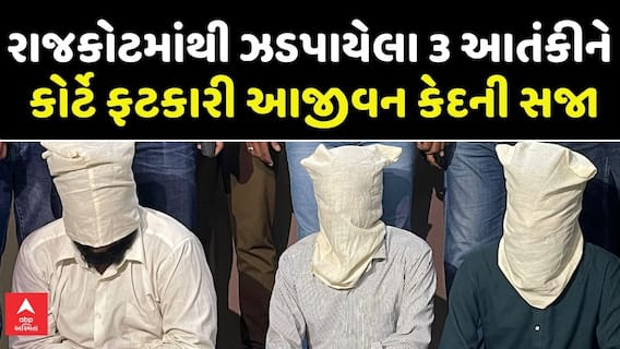 Rajkot News રાજકોટમાંથી ઝડપાયેલા 3 આતંકીને કોર્ટે ફટકારી આજીવન કેદની સજા