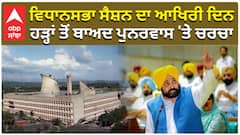 Punjab Vidhansabha| ਵਿਧਾਨਸਭਾ ਸੈਸ਼ਨ ਦਾ ਆਖਿਰੀ ਦਿਨ, ਹੜ੍ਹਾਂ ਤੋਂ ਬਾਅਦ ਪੁਨਰਵਾਸ 'ਤੇ ਚਰਚਾ