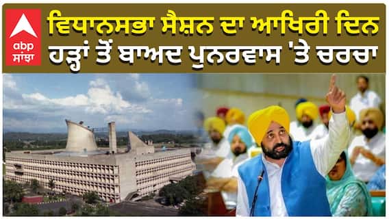 Punjab Vidhansabha| ਵਿਧਾਨਸਭਾ ਸੈਸ਼ਨ ਦਾ ਆਖਿਰੀ ਦਿਨ, ਹੜ੍ਹਾਂ ਤੋਂ ਬਾਅਦ ਪੁਨਰਵਾਸ 'ਤੇ ਚਰਚਾ