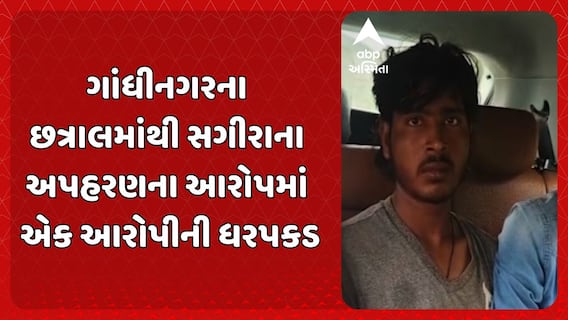 Gandhinagar Kidnapping Case: ગાંધીનગરના છત્રાલમાંથી સગીરાના અપહરણના આરોપમાં એક આરોપીની ધરપકડ