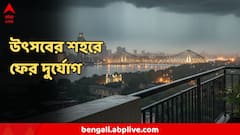 গভীর নিম্নচাপ ! এদিন থেকেই প্রবল বৃষ্টিতে ভাসবে কলকাতা, নবমীতে কেমন আবহাওয়া?