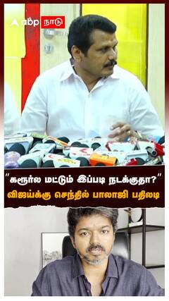 ”கரூர்ல மட்டும் இப்படி நடக்குதா? விஜய்க்கு செந்தில் பாலாஜி பதிலடி : Senthil balaji