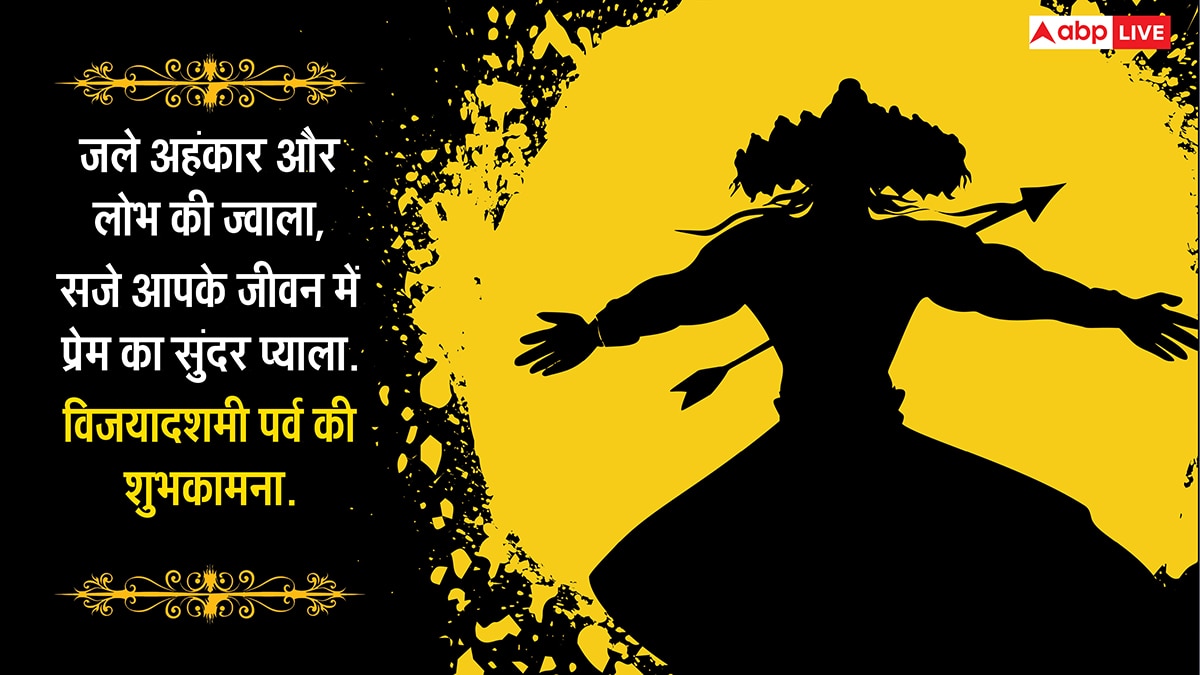 Happy Dussehra 2025 Wishes: दशहरा पर अपनों को ये संदेश भेजकर कहें हैप्पी विजयादशमी, देखें टॉप 10 मैसेज