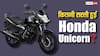 GST कट के बाद कितनी सस्ती मिल रही Honda Unicorn? जानिए किन बाइक्स को देती है टक्कर