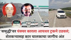 'समृद्धी'वर पंक्चर कारला आयशर ट्रकने उडवलं; मदतीसाठी गेलेल्या शेतकऱ्यासह कार चालकाचा जागीच अंत