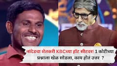 पैठणच्या शेतकऱ्यानं 'कौन बनेगा करोडपती'मध्ये जिंकले 50 लाख, 1 कोटींच्या प्रश्नावर सोडला खेळ; तुम्हाला माहितीय 'त्या' प्रश्नाचं उत्तर?