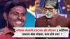 पैठणच्या शेतकऱ्यानं 'कौन बनेगा करोडपती'मध्ये जिंकले 50 लाख, 1 कोटींच्या प्रश्नावर सोडला खेळ; तुम्हाला माहितीय 'त्या' प्रश्नाचं उत्तर?