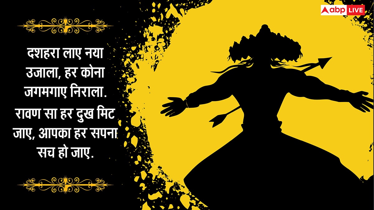 Happy Dussehra 2025 Wishes: दशहरा पर अपनों को ये संदेश भेजकर कहें हैप्पी विजयादशमी, देखें टॉप 10 मैसेज