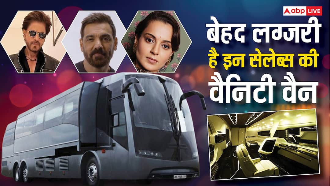 शाहरुख खान से जॉन अब्राहम और कंगना रनौत तक , बेहद लग्जरी हैं बॉलीवुड सितारों की वैनिटी वैन, खासियत जान उड़ जाएंगे होश