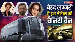 शाहरुख खान से जॉन अब्राहम तक , बेहद लग्जरी हैं बॉलीवुड सितारों की वैनिटी वैन, खासियत जान उड़ जाएंगे होश