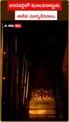 అరసవిల్లిలో మూలవిరాట్టును తాకిన సూర్యకిరణాలు