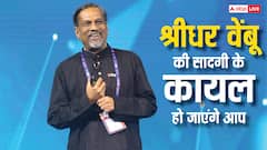 50 हजार करोड़ की संपत्ति के बावजूद गांव में रहते हैं श्रीधर वेंबू, जोहो फाउंडर की सादगी के कायल हो जाएंगे आप