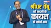 50 हजार करोड़ की संपत्ति के बावजूद गांव में रहते हैं श्रीधर वेंबू, जोहो फाउंडर की सादगी के कायल हो जाएंगे आप