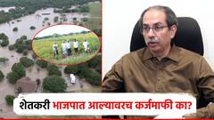 शेतकरी भाजपात आल्यानंतरच कर्जमुक्ती करणार का? उद्धव ठाकरेंचा सवाल, टनामागे 15 रुपये घेण्यावरुन संताप