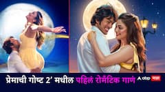 ‘ये ना पुन्हा’... ‘प्रेमाची गोष्ट 2’ चित्रपटातील रोमँटिंक गाणं प्रेक्षकांच्या भेटीला; तरूणाईला प्रेमाचा जादुई अनुभव