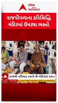 Rajpipla: રાજપીપળાના ઐતિસાહિક હરિસિદ્ધિ માતાજીના મંદિરે ઉમટ્યું ભક્તોનું ઘોડાપૂર