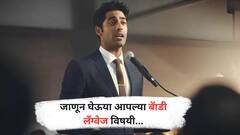 body language : तुमची  बॅाडी लँग्वेज तुमच्या बद्दल बरच काही सांगते; जाणून घ्या!