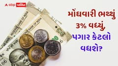 DA Calculator: મોંઘવારી ભથ્થું 3% વધતાં સરકારી કર્મચારીઓના પગારમાં કેટલો વધારો થશે, જુઓ ગણતરી