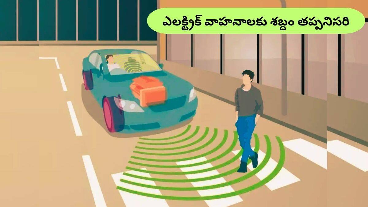 EVలు కూడా సౌండ్‌ చేయాల్సిందే, సైలెంట్‌గా నడిపితే కుదరదు - అమల్లోకి AVAS టెక్నాలజీ రూల్‌!