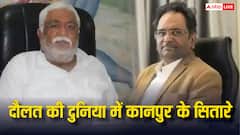 ये हैं कानपुर के सबसे रईस पांच व्यक्ति, दौलत जानकर उड़ जाएंगे होश