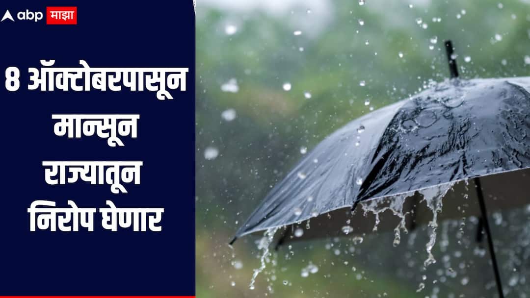 Maharashtra Monsoon News Monsoon will depart from the state from October 8 मोठी बातमी! 8 ऑक्टोबरपासून राज्यातून मान्सून निरोप घेणार, 2 ते 7 ऑक्टोबर दरम्यान 'या' भागात पाऊस कोसळणार